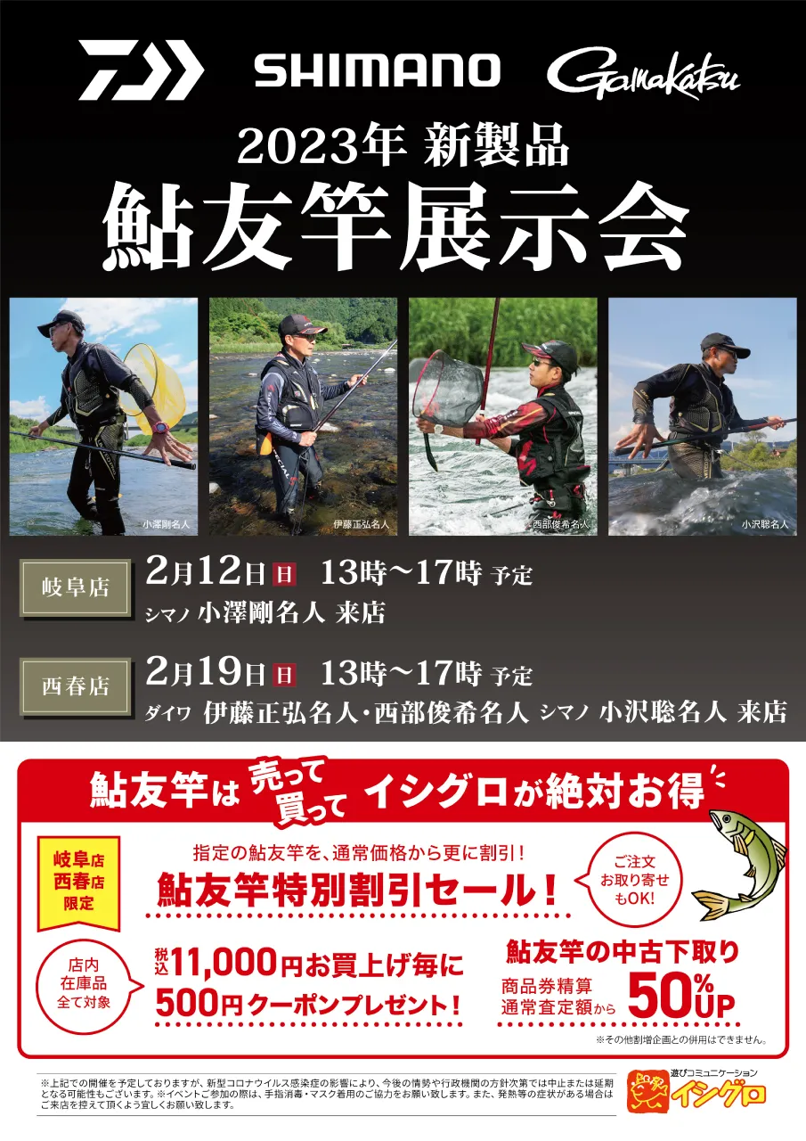 岐阜店アユイベント告知！】2/12(日)新製品鮎友竿展示会を開催致します